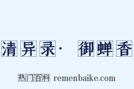 清异录·御蝉香是什么意思的图片